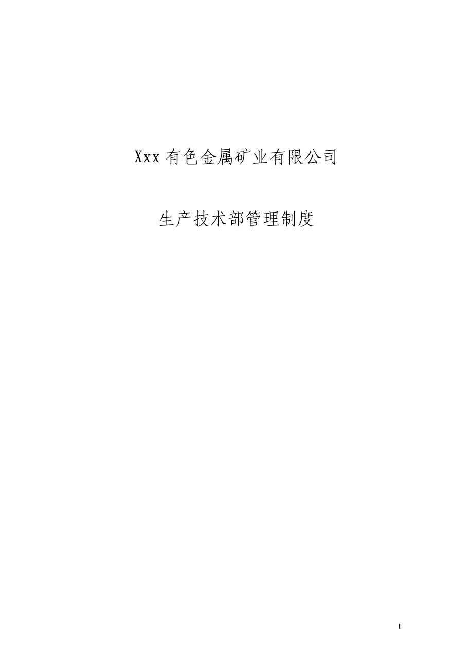 技術(shù)部管理制度 分冊(cè)_第1頁(yè)