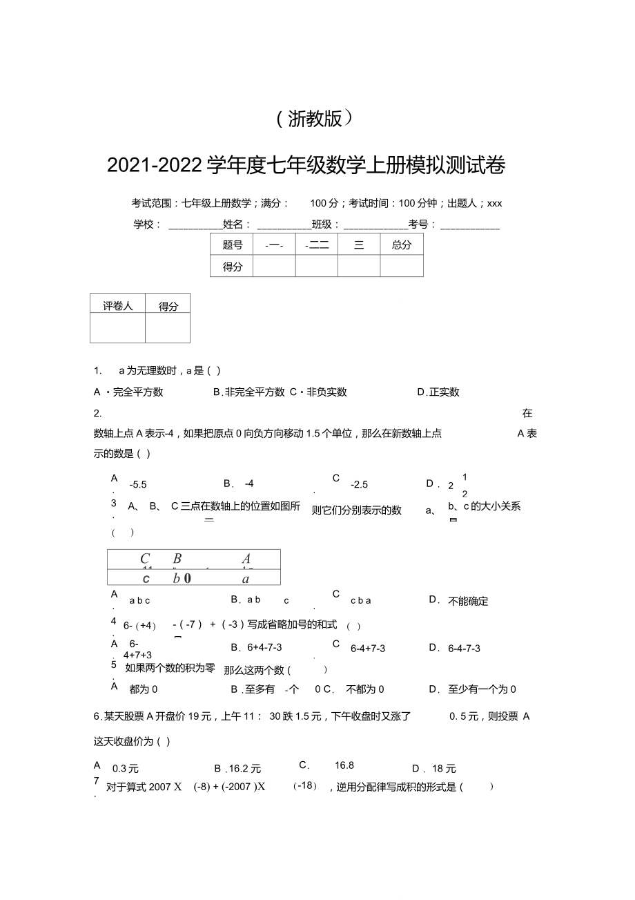 浙教版2022学七年级数学上册模拟测试卷8146_第1页