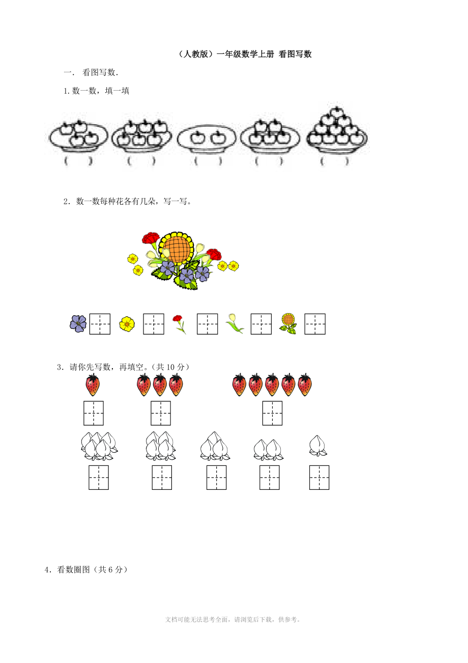 小學(xué)數(shù)學(xué)看圖寫數(shù)練習(xí)人教版一年級上冊_第1頁