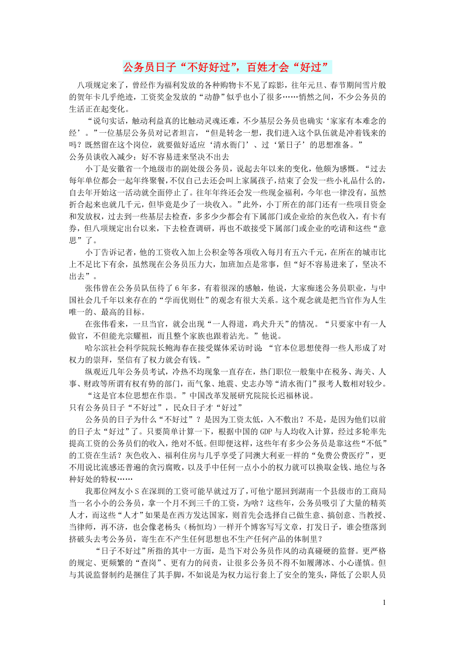 初中语文文摘社会公务员日子“不好好过”百姓才会“好过”_第1页