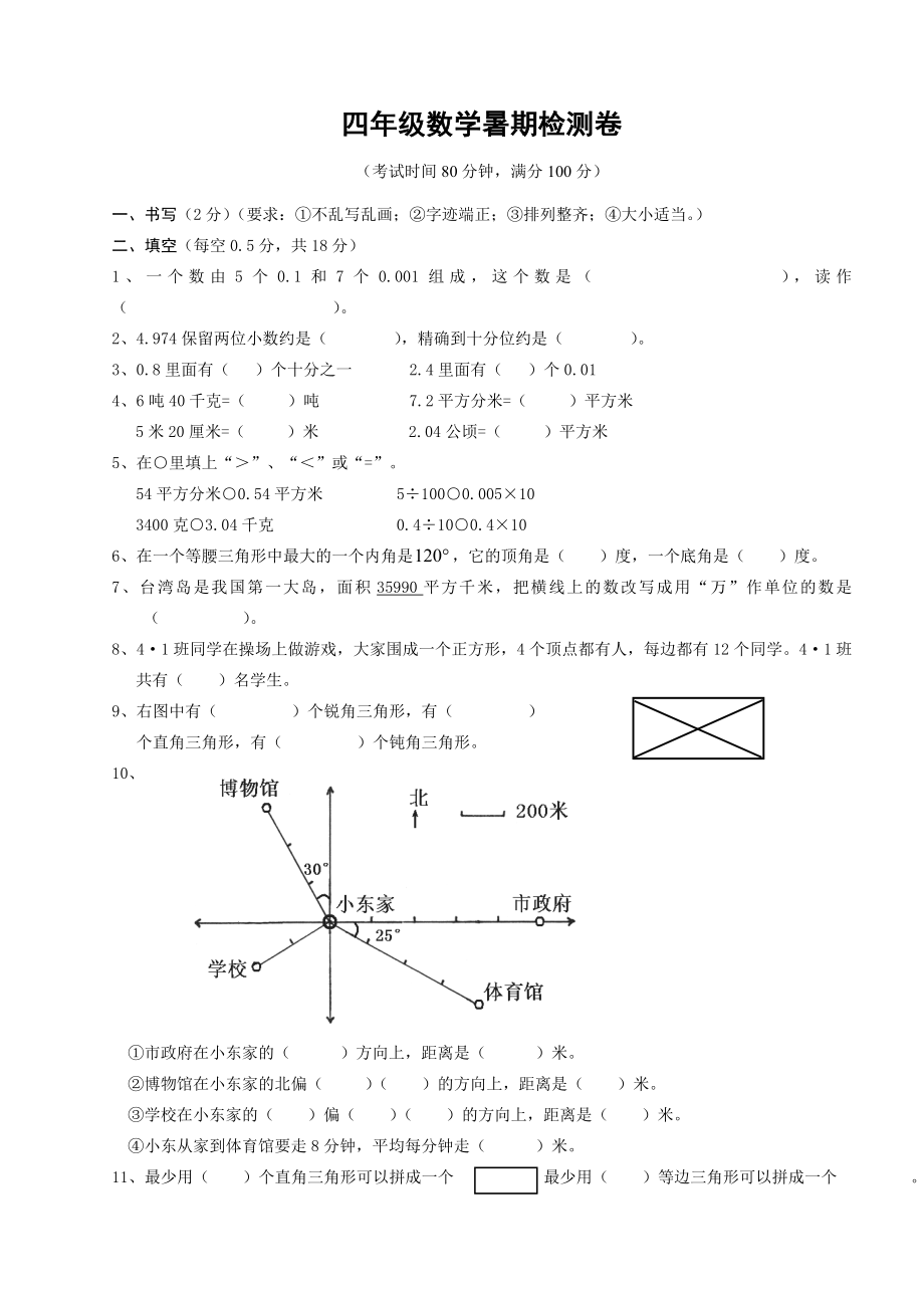 四年级数学暑期检测卷_第1页