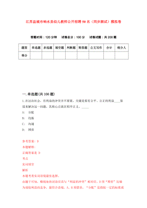 江苏盐城市响水县幼儿教师公开招聘50名（同步测试）模拟卷（6）