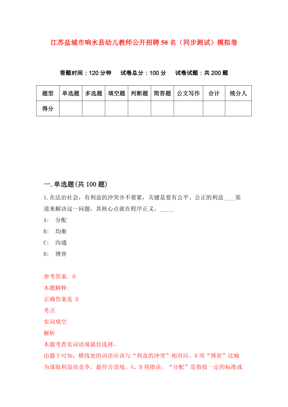 江苏盐城市响水县幼儿教师公开招聘50名（同步测试）模拟卷（6）_第1页