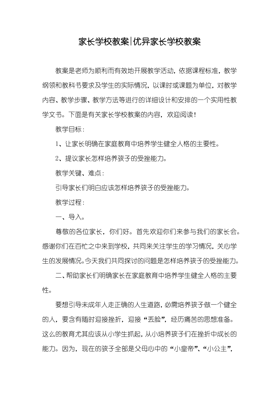 家长学校教案-优异家长学校教案_第1页