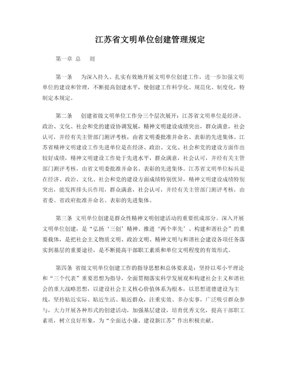 江苏省文明单位创建管理规定_第1页