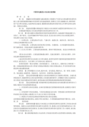 中国华电集团公司总体应急预案（正式版）