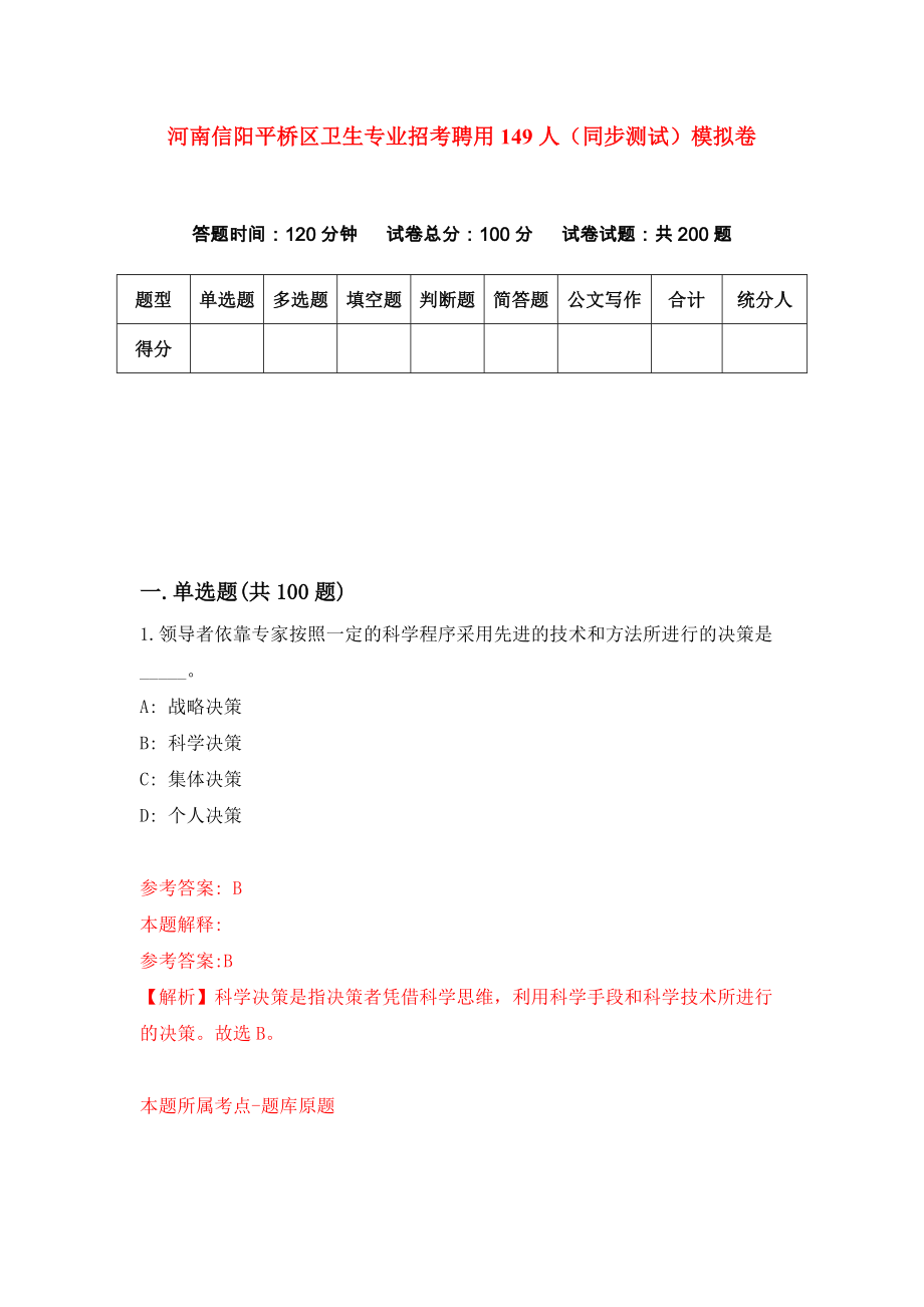 河南信阳平桥区卫生专业招考聘用149人（同步测试）模拟卷47_第1页