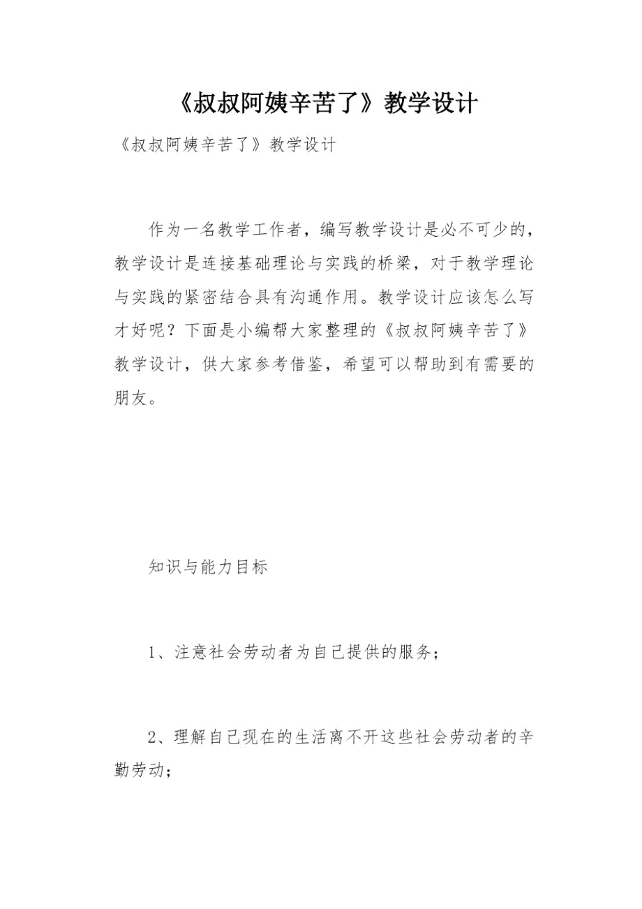 《叔叔阿姨辛苦了》教學設計(總6頁)_第1頁