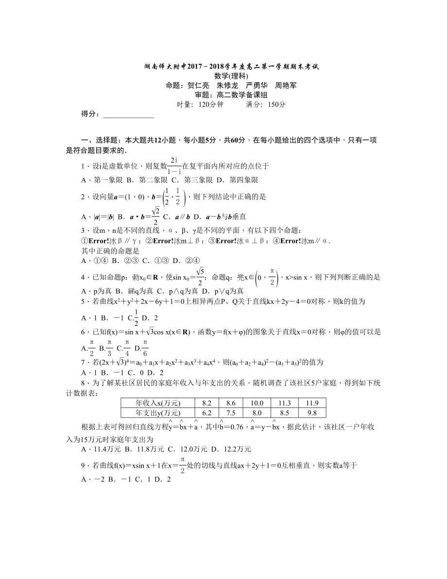 湖南師大附中 高二上學期期末考試數(shù)學理Word版含答案_第1頁