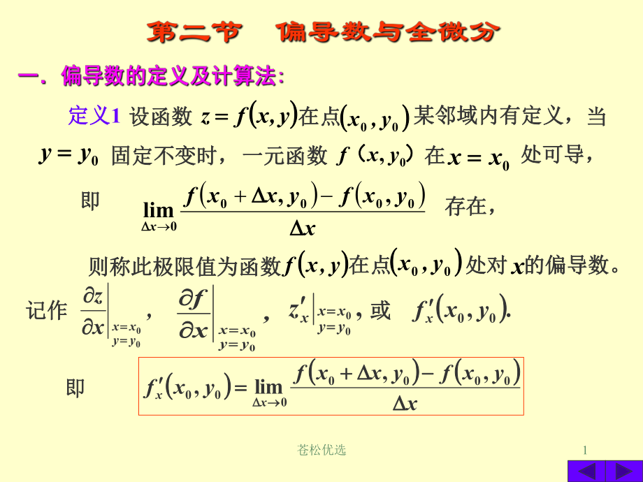 偏導(dǎo)數(shù)與全微分 (1)【基礎(chǔ)教學(xué)】_第1頁(yè)