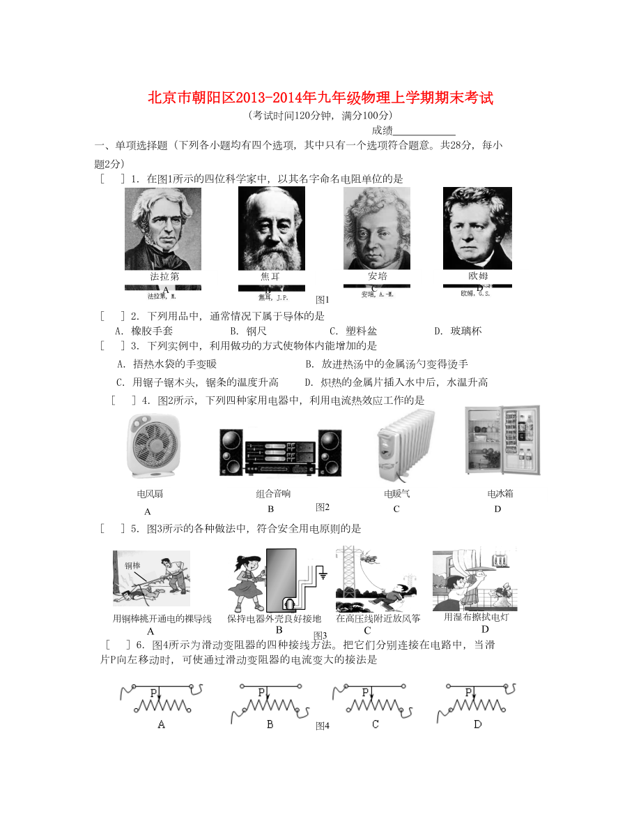 北京市朝阳区 九年级物理上学期期末考试 新人教版_第1页