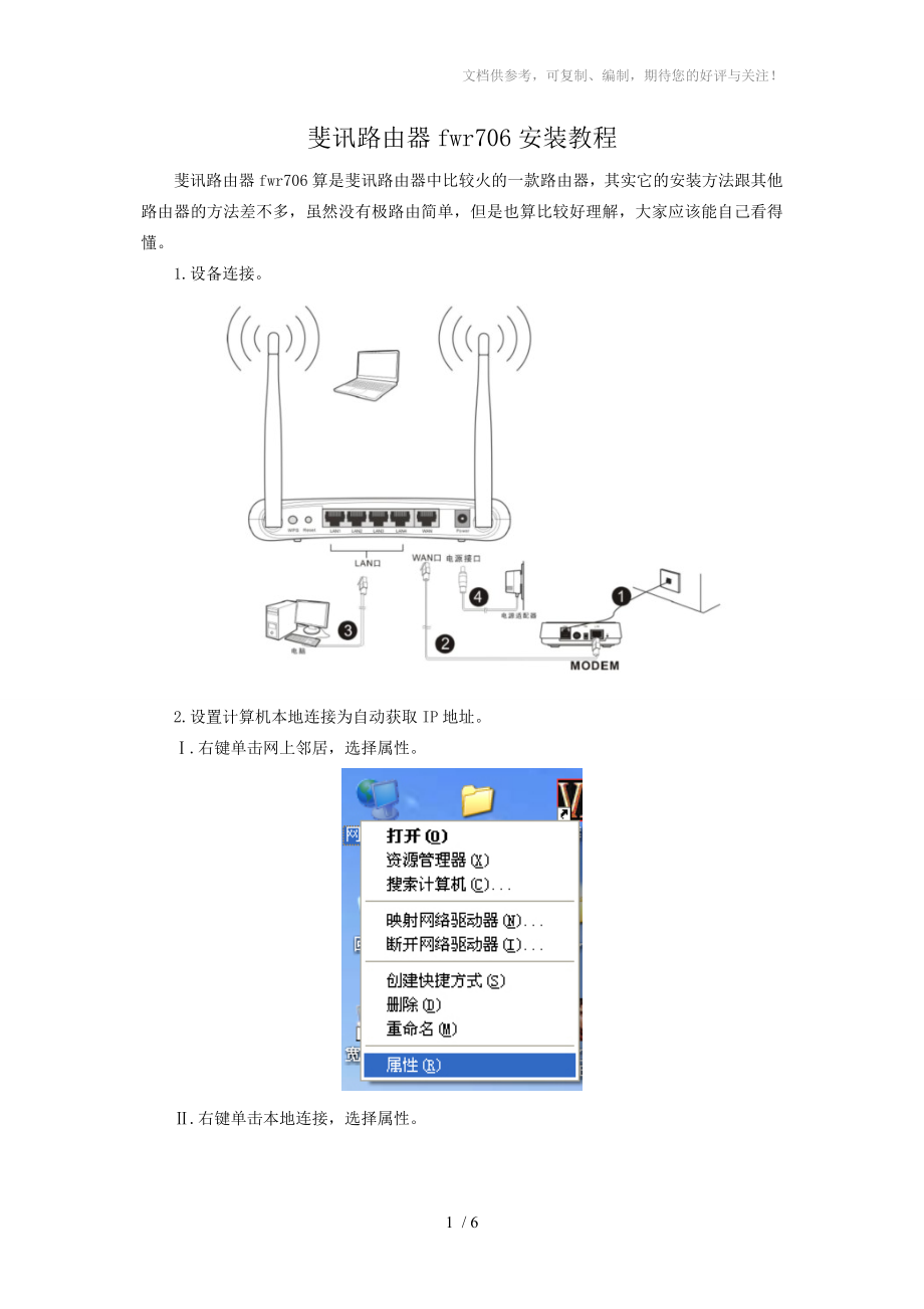 斐讯路由器fwr706安装教程_第1页