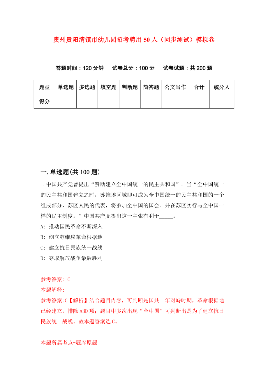 贵州贵阳清镇市幼儿园招考聘用50人（同步测试）模拟卷66_第1页
