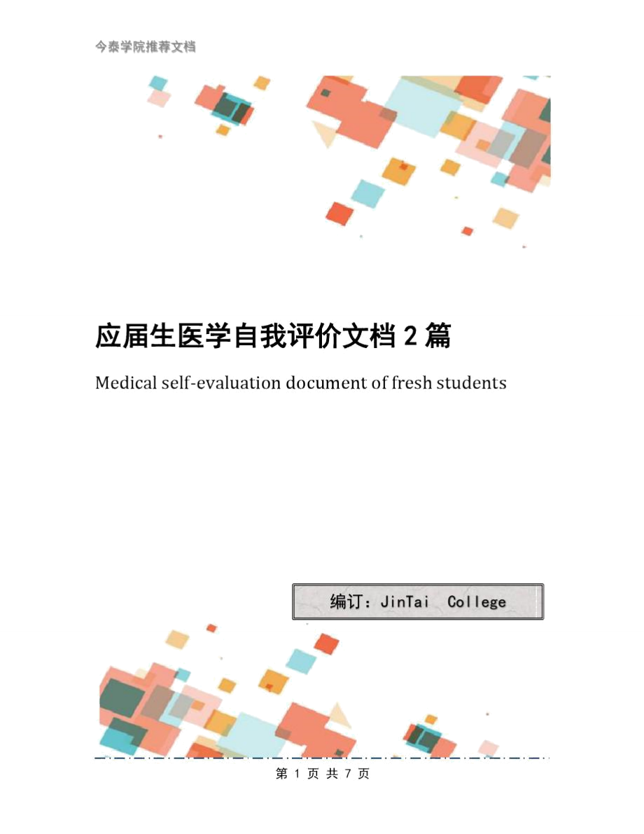 应生医学自我评价文档2篇_第1页