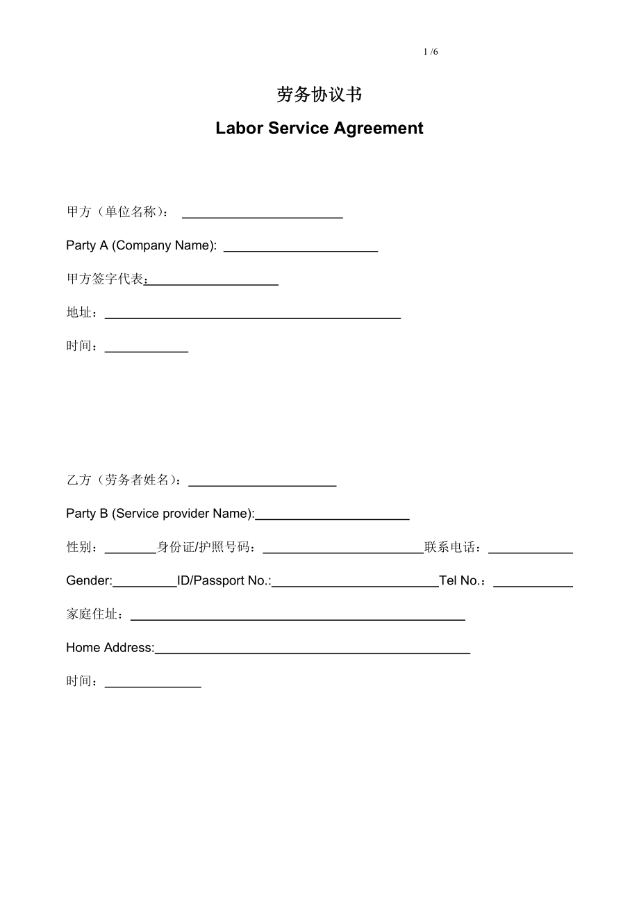 勞務(wù)協(xié)議書(shū)- Labor_Service_Agreement__第1頁(yè)