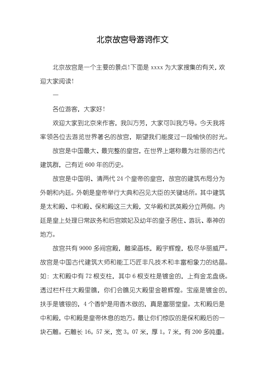 北京故宫导游词作文_第1页