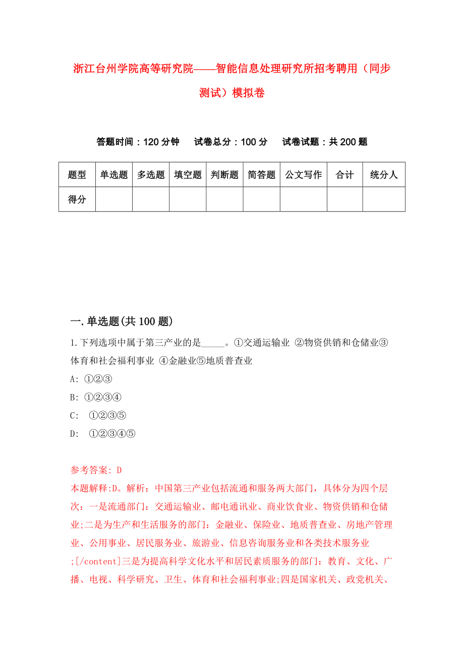 浙江台州学院高等研究院——智能信息处理研究所招考聘用（同步测试）模拟卷（3）_第1页