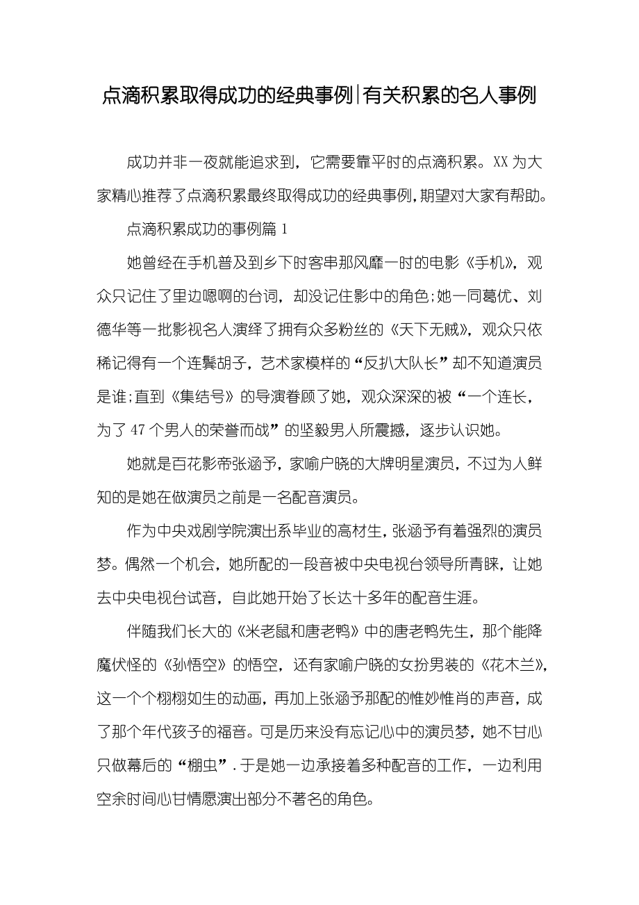 点滴积累取得成功的经典事例-有关积累的名人事例_第1页