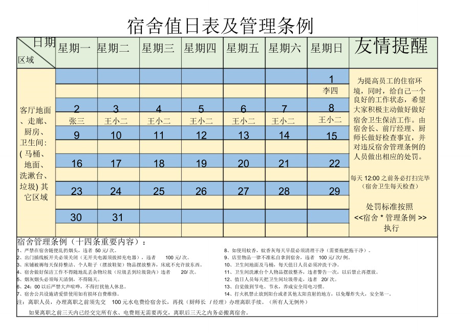宿舍值日表模版_第1页