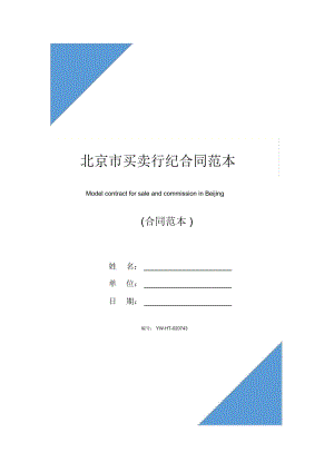 北京市买卖行纪合同范本(2020版)