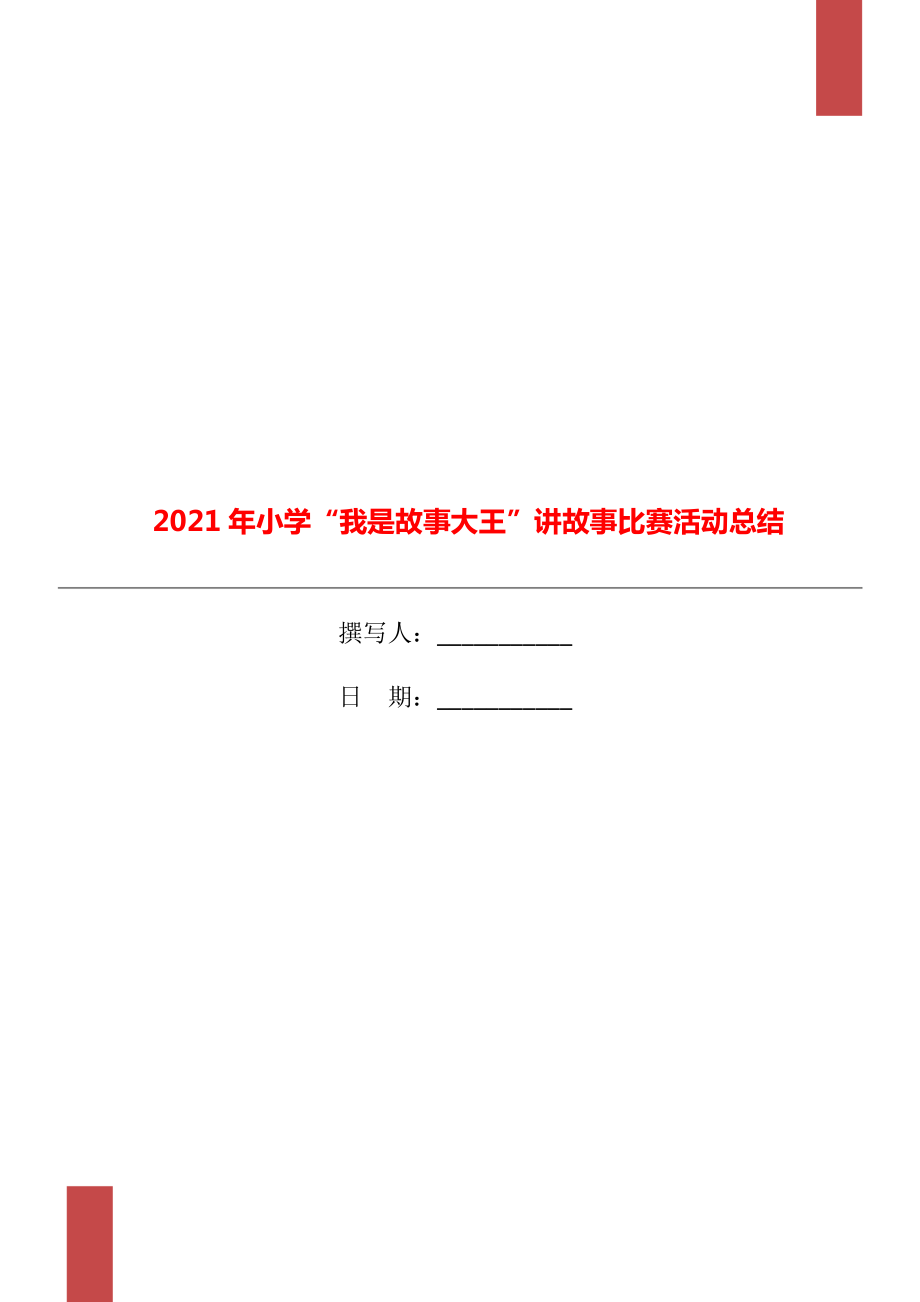 小学我是故事大王讲故事比赛活动总结_第1页