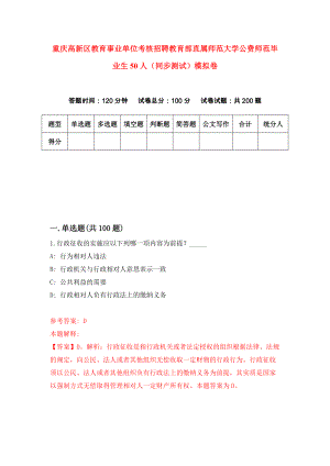 重庆高新区教育事业单位考核招聘教育部直属师范大学公费师范毕业生50人（同步测试）模拟卷（第19卷）