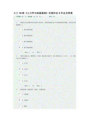 大工14秋《土力學(xué)與地基基礎(chǔ)》在線作業(yè)3作業(yè)及答案