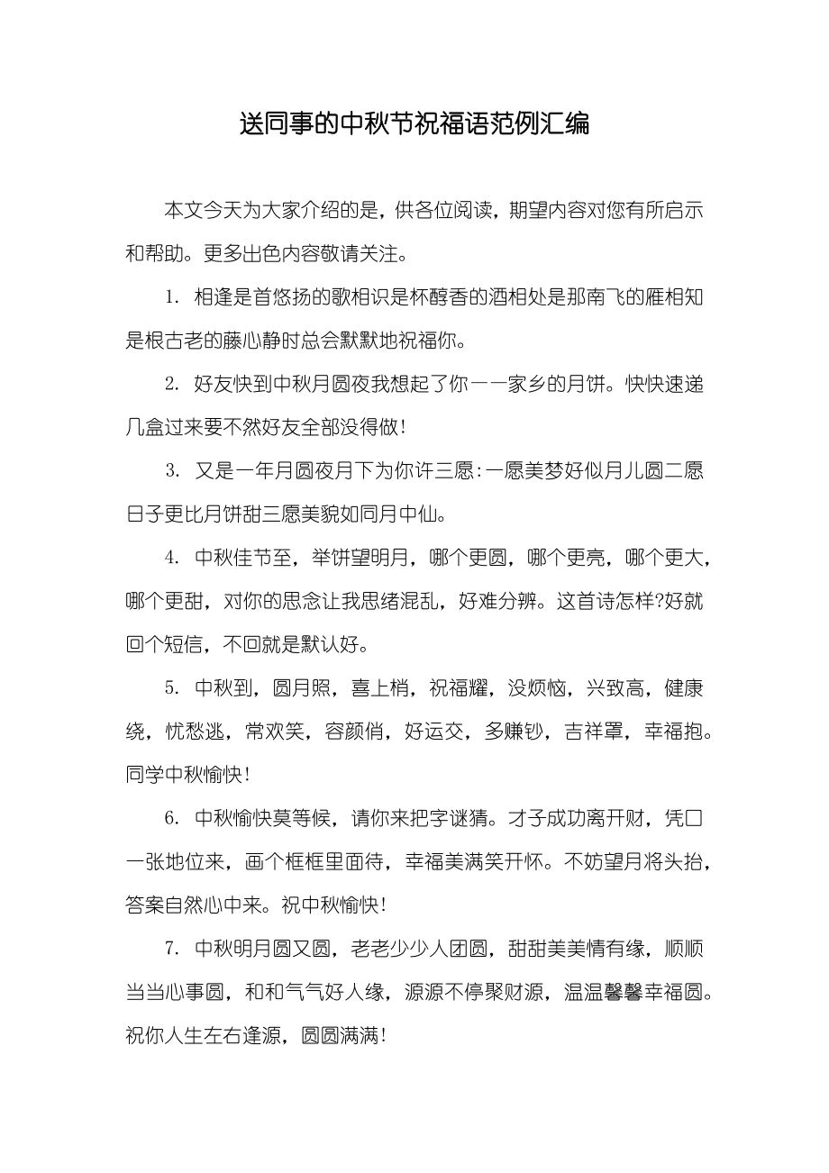 送同事的中秋节祝福语范例汇编_第1页