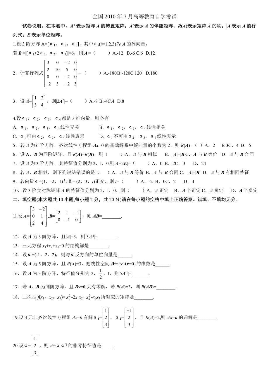 历年全国自考线性代数试题及答案_第1页