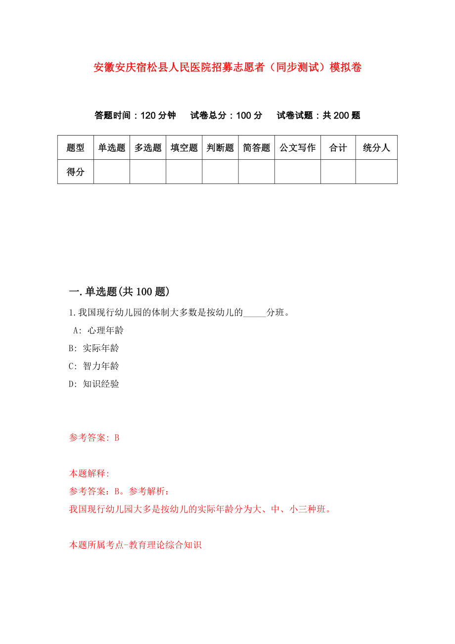 安徽安庆宿松县人民医院招募志愿者（同步测试）模拟卷【5】_第1页