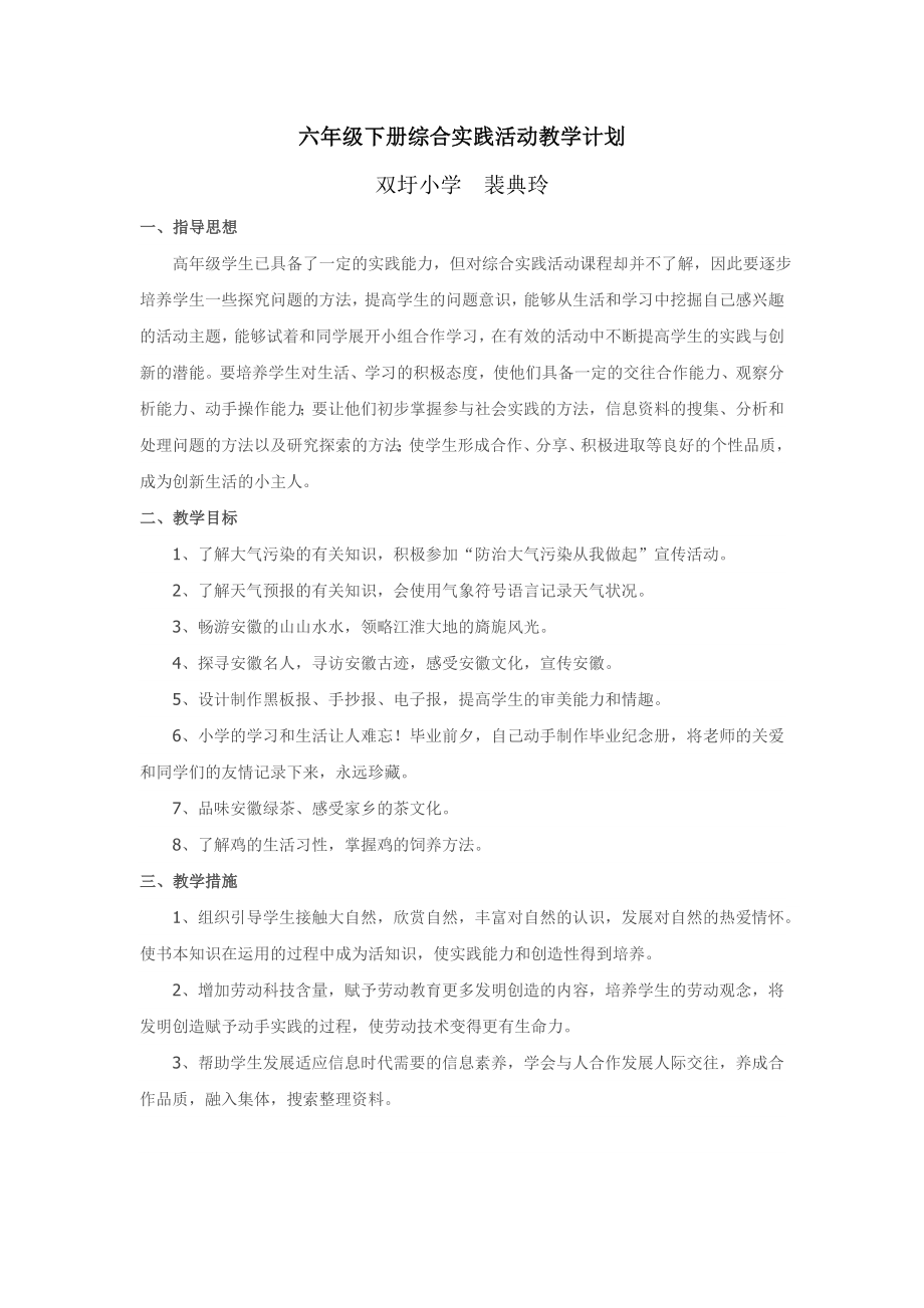 安徽省小学六年级下册综合实践活动教学计划_第1页