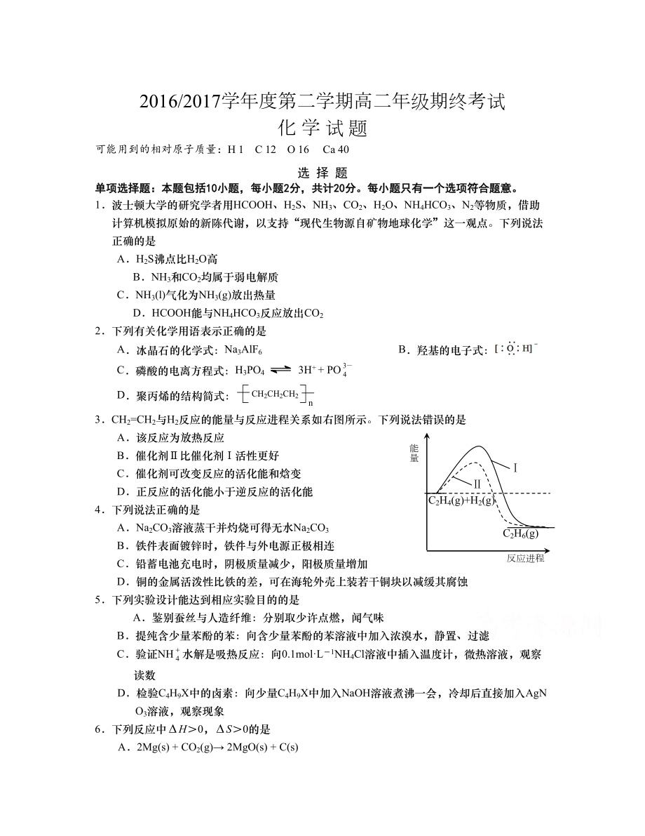 江蘇省鹽城市 高二下學(xué)期期末考試化學(xué)Word版含答案_第1頁