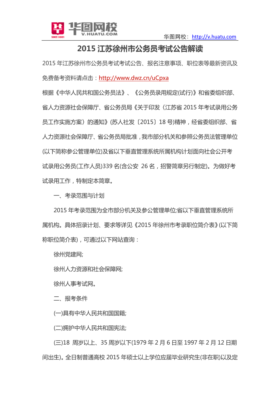 2015江苏徐州市公务员考试公告解读_第1页