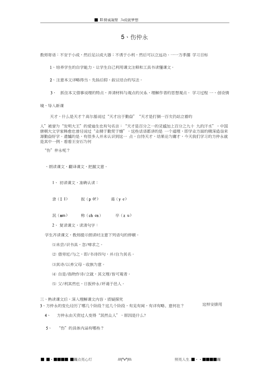 山東省泰安市新泰七年級語文下冊5傷仲永導(dǎo)學(xué)案新人教版_第1頁