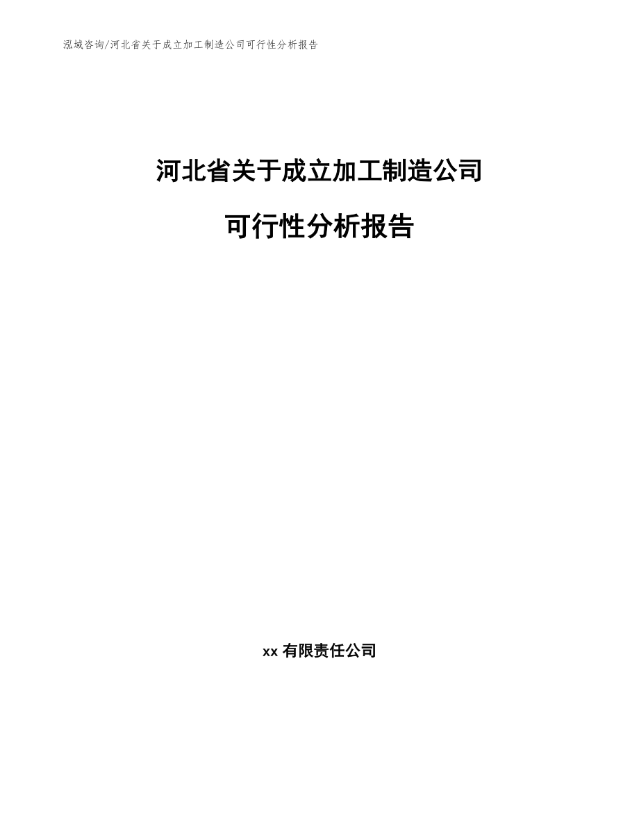 河北省关于成立加工制造公司可行性分析报告【范文参考】_第1页
