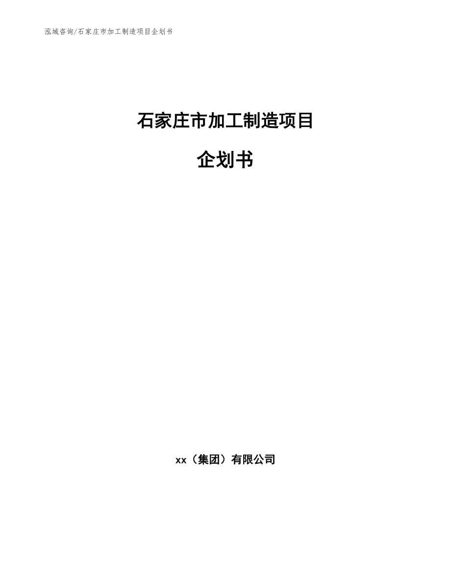 石家庄市加工制造项目企划书模板参考_第1页