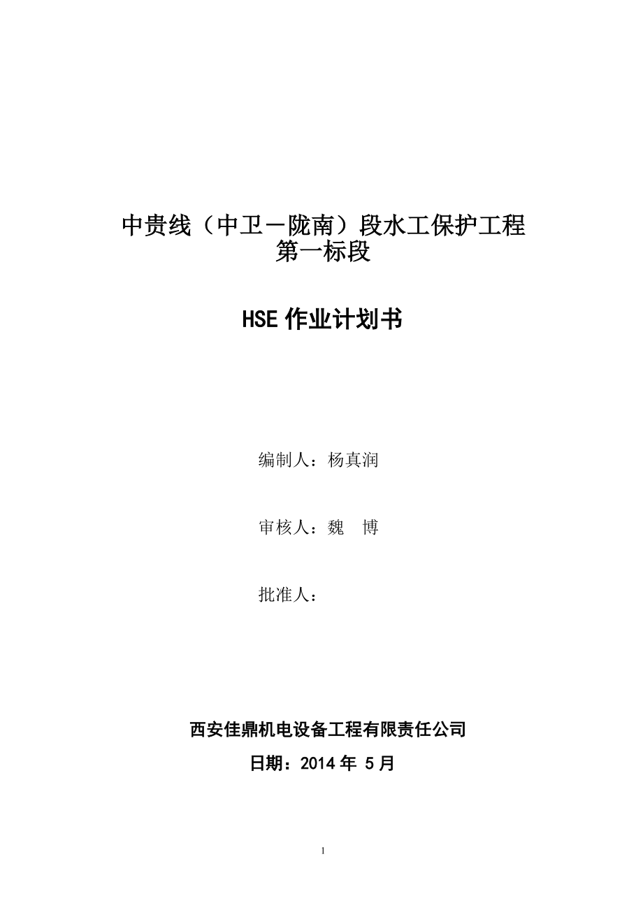 漿砌石 HSE作業(yè)計(jì)劃書_第1頁(yè)