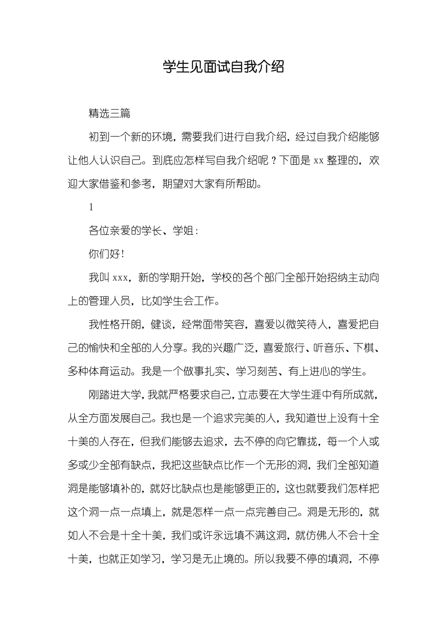 学生见面试自我介绍_第1页