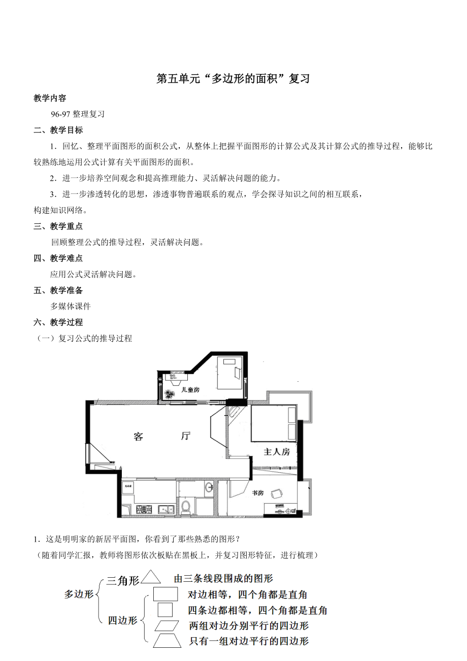 数学五年级上人教新课标5多边形的面积复习教案_第1页