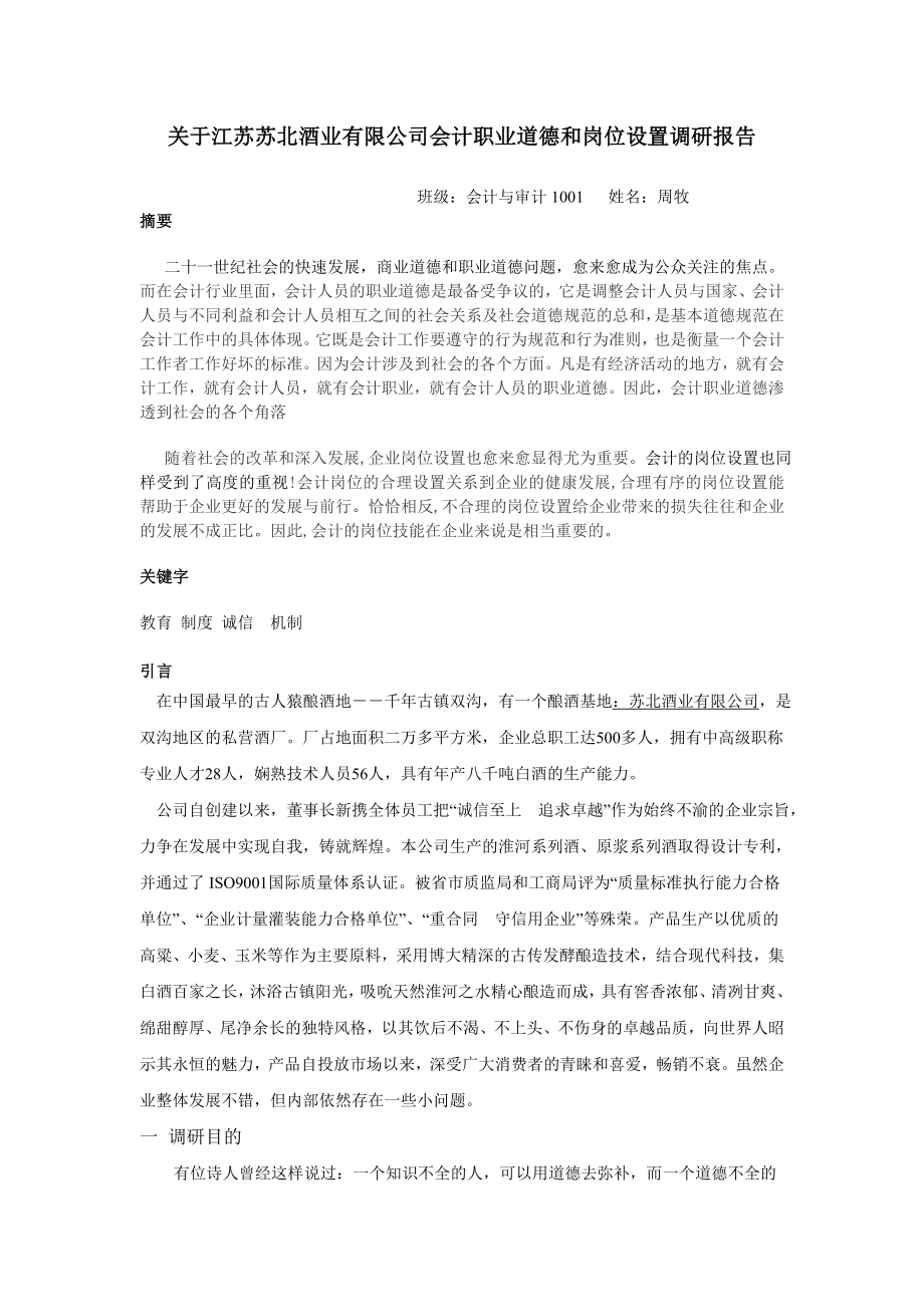 关于江苏苏北酒业有限公司会计职业道德和岗位设置调研报告_第1页