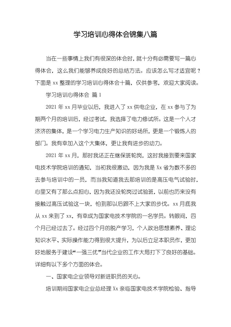 学习培训心得体会锦集八篇_第1页