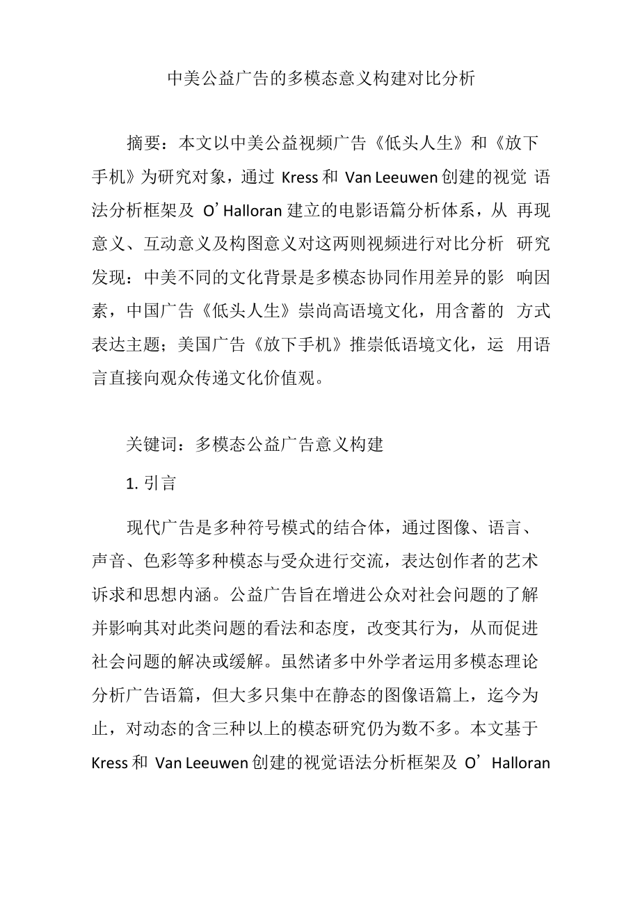 中美公益广告的多模态意义构建对比分析_第1页