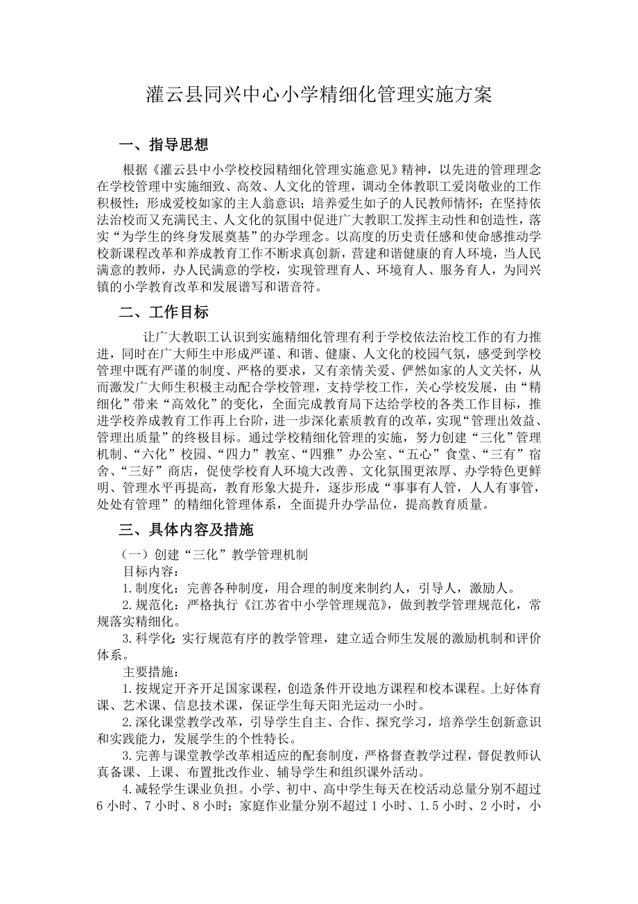 灌云县同兴中心小学精细化管理实施方案_第1页