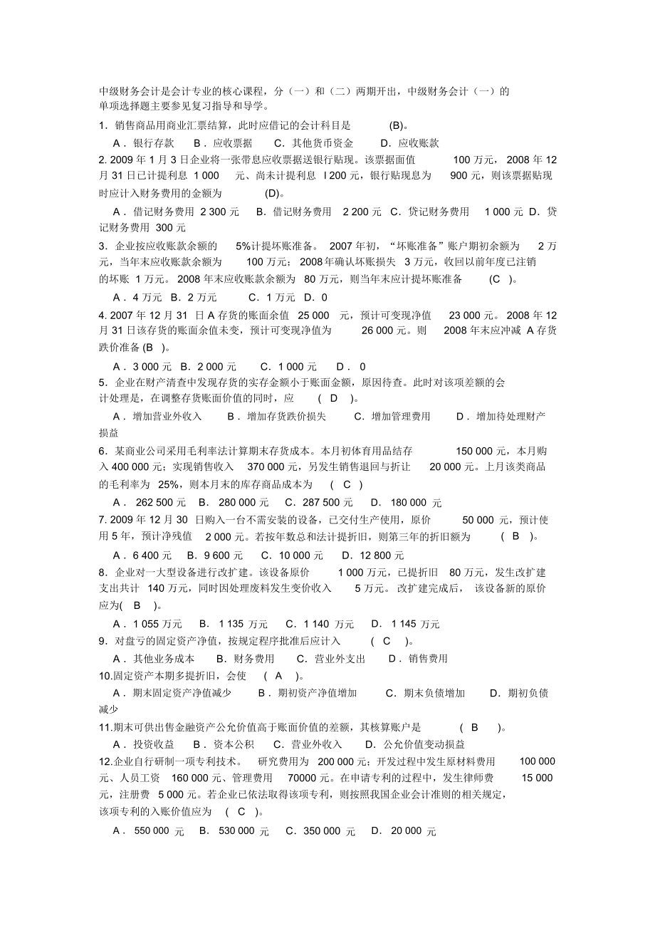 中级财务会计一模拟试题及答案_第1页