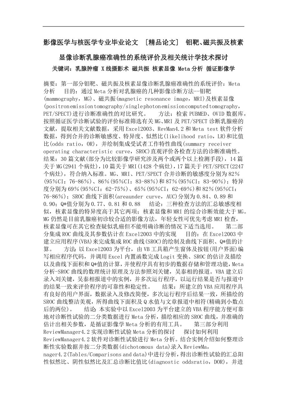 钼靶磁共振及核素显像诊断乳腺癌准确性的系统评价及相关统计学技术探讨_第1页