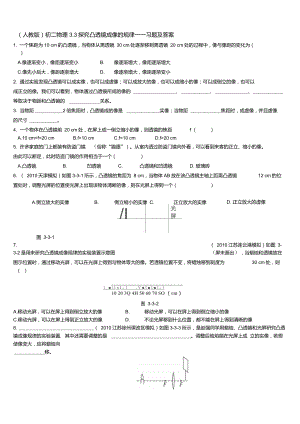 人教版初二物理3.3探究凸透镜成像的规律习题及答案