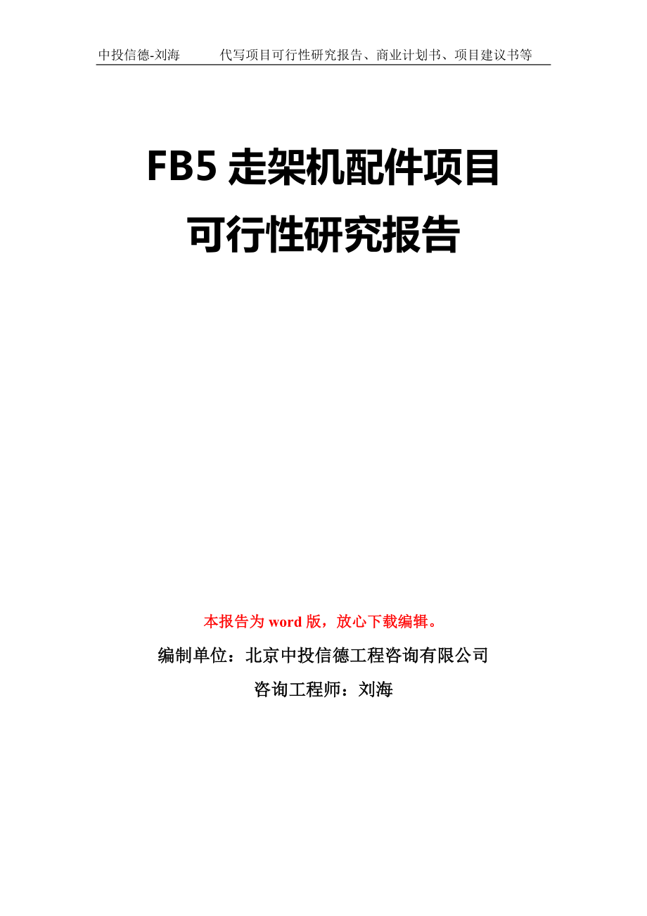 FB5走架机配件项目可行性研究报告模板-立项备案_第1页