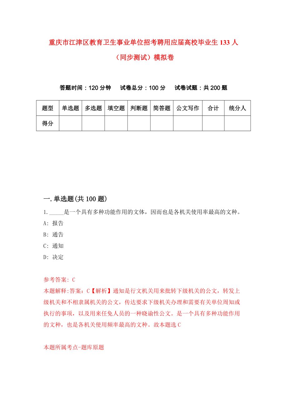 重庆市江津区教育卫生事业单位招考聘用应届高校毕业生133人（同步测试）模拟卷50_第1页