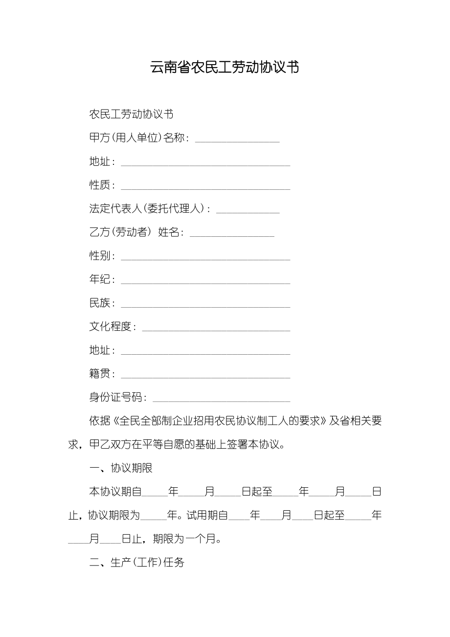 云南省农民工劳动协议书_第1页