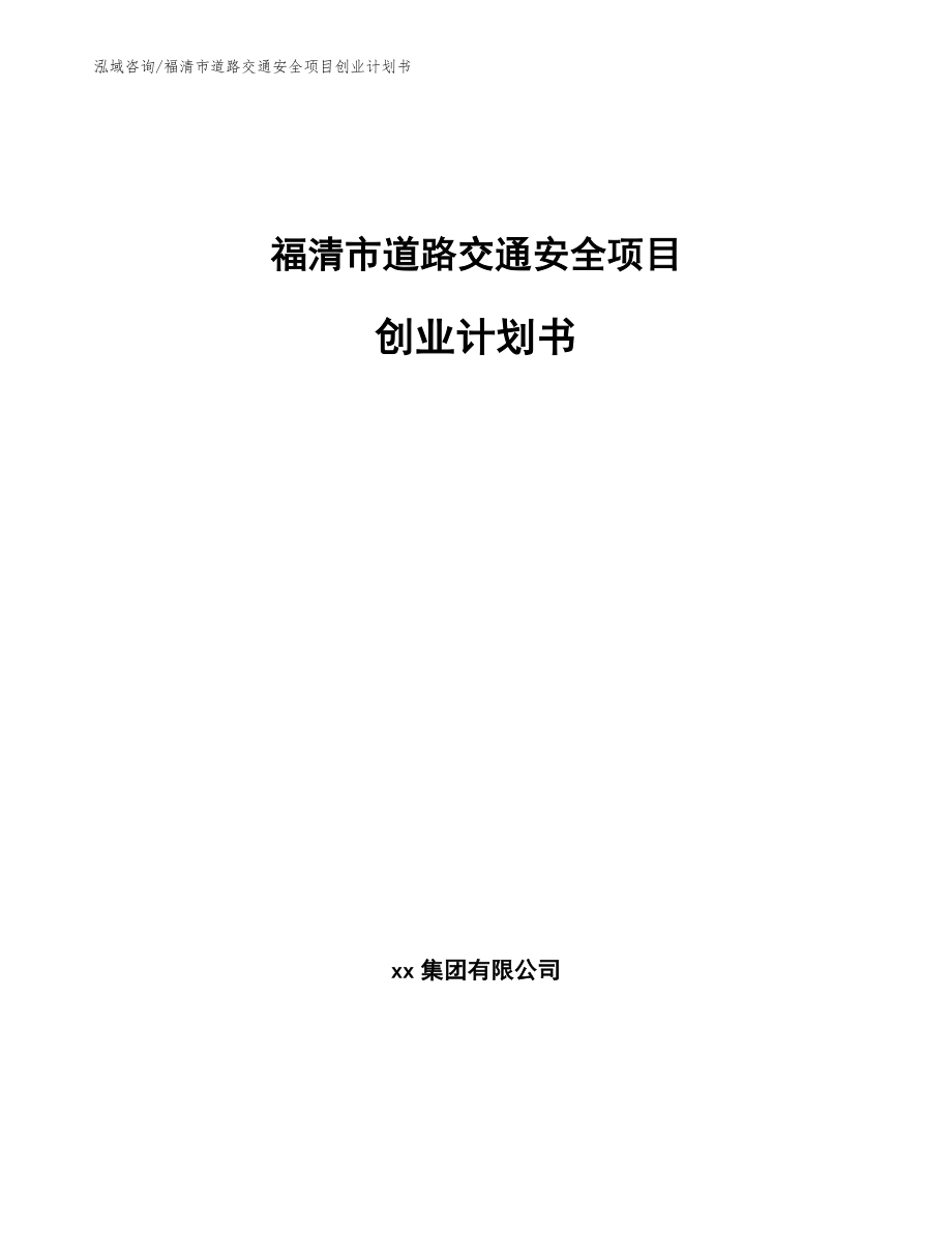 福清市道路交通安全项目创业计划书_第1页